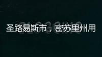 圣路易斯市，密蘇里州用英文怎么說 圣路易斯市