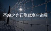 圣魔之光石隱藏商店道具（圣魔之光石隱藏商店）