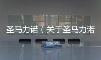 圣馬力諾（關于圣馬力諾的基本情況說明介紹）