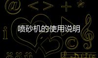 噴砂機的使用說明