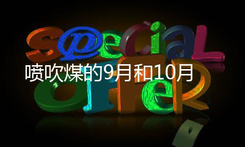 噴吹煤的9月和10月