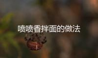 噴噴香拌面的做法