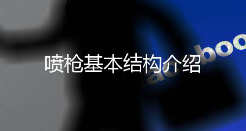 噴槍基本結構介紹