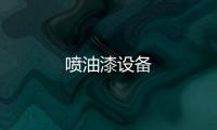 噴油漆設備