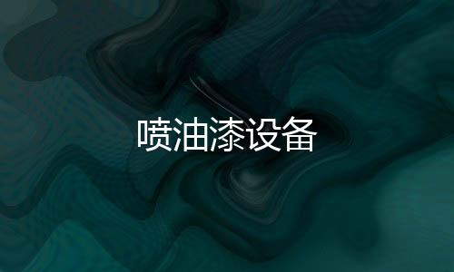 噴油漆設備