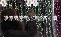 噴漆房廢氣處理設(shè)備（噴漆房廢氣處理）