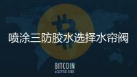 噴涂三防膠水選擇水簾閥的優缺點
