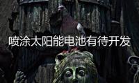 噴涂太陽能電池有待開發,行業資訊