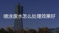 噴涂廢水怎么處理效果好（噴涂廢氣處理設備方案）