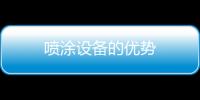 噴涂設備的優勢