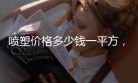 噴塑價格多少錢一平方，關于河池噴塑價格詳細情況