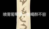 噴霧葡萄酒：想喝醉不容易