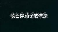 噴香拌茄子的做法