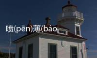 噴(pēn)薄(báo)欲(yù)出(chū)這是一條可靠的消息嗎?