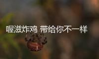 喔滋炸雞 帶給你不一樣的美食