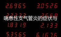 喘息性支氣管炎的癥狀與治療方法詳解