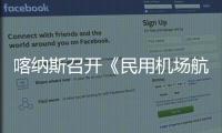 喀納斯召開《民用機場航空器突發事件應急救援實施細則》全員宣貫會