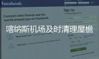 喀納斯機場及時清理屋檐冰凌