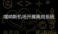 喀納斯機場開展離崗系統故障應急處置演練