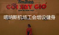 喀納斯機(jī)場工會(huì)增設(shè)健身器材 增添機(jī)場青春活力