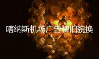 喀納斯機(jī)場廣告牌舊貌換新顏