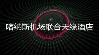 喀納斯機(jī)場聯(lián)合天緣酒店、機(jī)場公安開展“民族團(tuán)結(jié)一家親”活動