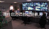 喀什啟邁口腔價格表,種牙4999/兒牙矯正5000,地址在...