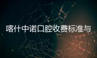 喀什中諾口腔收費(fèi)標(biāo)準(zhǔn)與服務(wù)特色:種牙3160/補(bǔ)牙260,有質(zhì)保