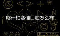 喀什柏賽佳口腔怎么樣
