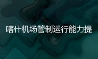 喀什機(jī)場(chǎng)管制運(yùn)行能力提升項(xiàng)目飛行程序初步設(shè)計(jì)評(píng)審會(huì)順利召開(kāi)