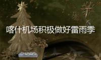 喀什機場積極做好雷雨季節空管設備保障工作