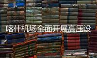 喀什機場全面開展高壓設備預防性試驗