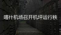 喀什機場召開機坪運行秩序規范化管理模式研討會