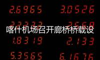 喀什機場召開廊橋橋載設備安裝工程不停航施工協調會