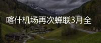 喀什機場再次蟬聯3月全國航班正常率榜首