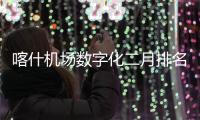 喀什機場數字化二月排名居首位