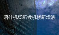 喀什機場新候機樓新增液態物品檢測儀