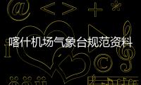 喀什機場氣象臺規(guī)范資料管理助力“三基”建設