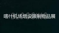 喀什機場增設限制物品展示柜