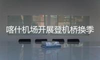 喀什機場開展登機橋換季保養工作