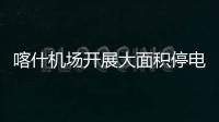 喀什機場開展大面積停電突發事件專項演練