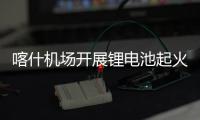 喀什機場開展鋰電池起火冒煙應急處置演練