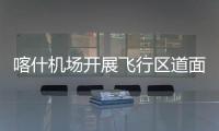 喀什機(jī)場(chǎng)開(kāi)展飛行區(qū)道面普查工作