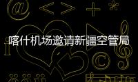 喀什機場邀請新疆空管局開展業務交流研討會