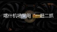 喀什機場采用“一趕二抓三控”應對鳥類遷飛季