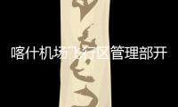 喀什機(jī)場(chǎng)飛行區(qū)管理部開(kāi)展機(jī)場(chǎng)電路巡查工作