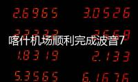 喀什機場順利完成波音737 MAX客機首飛