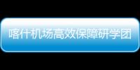喀什機場高效保障研學團乘機前往濟南進行研究學習