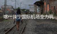 喀什徠寧國際機(jī)場(chǎng)全力筑牢易燃易爆場(chǎng)所消防安全屏障