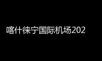 喀什徠寧國際機場2024年“民航服務提質增效年”主題活動取得顯著成效